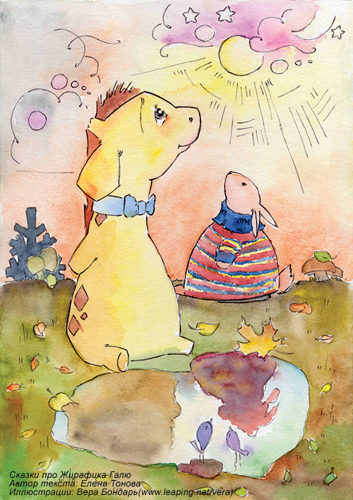 Добрый жирафик Галя