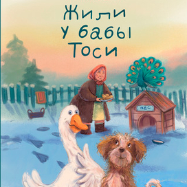 Жили у бабы Тоси