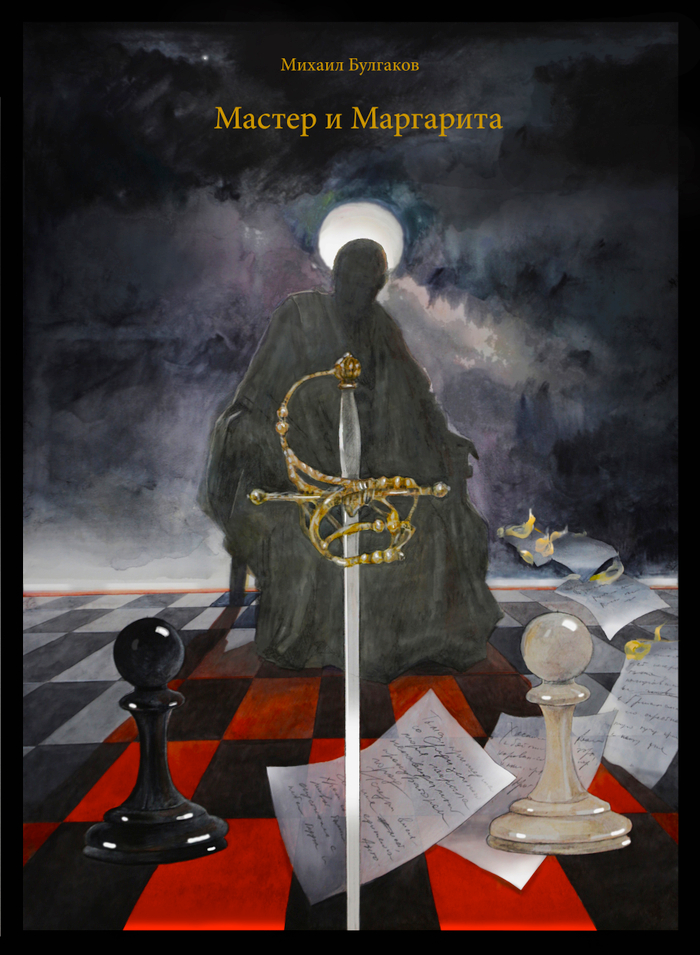 М.А. Булгаков "Мастер и Маргарита"