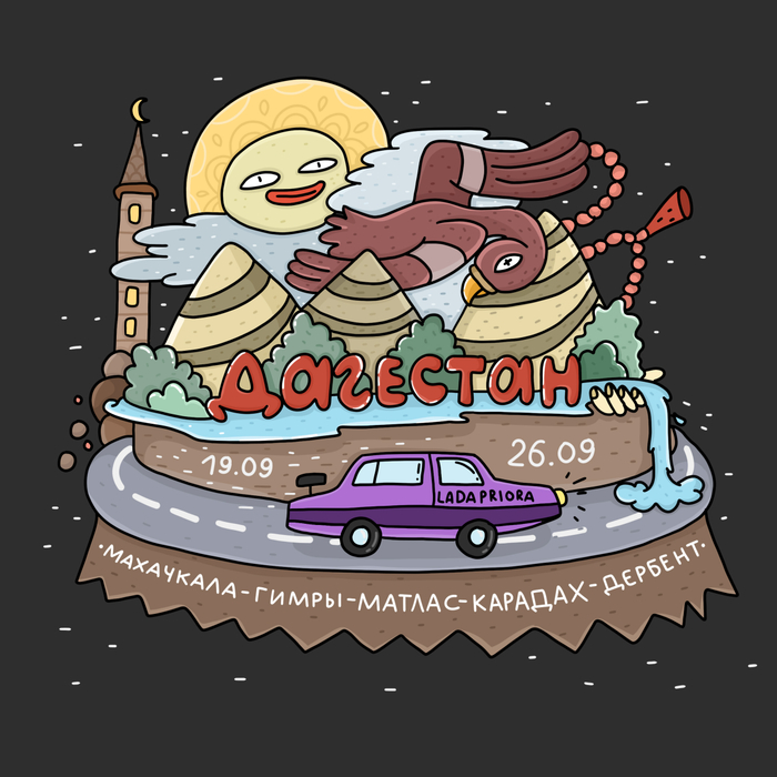 Едем в Дагестан!