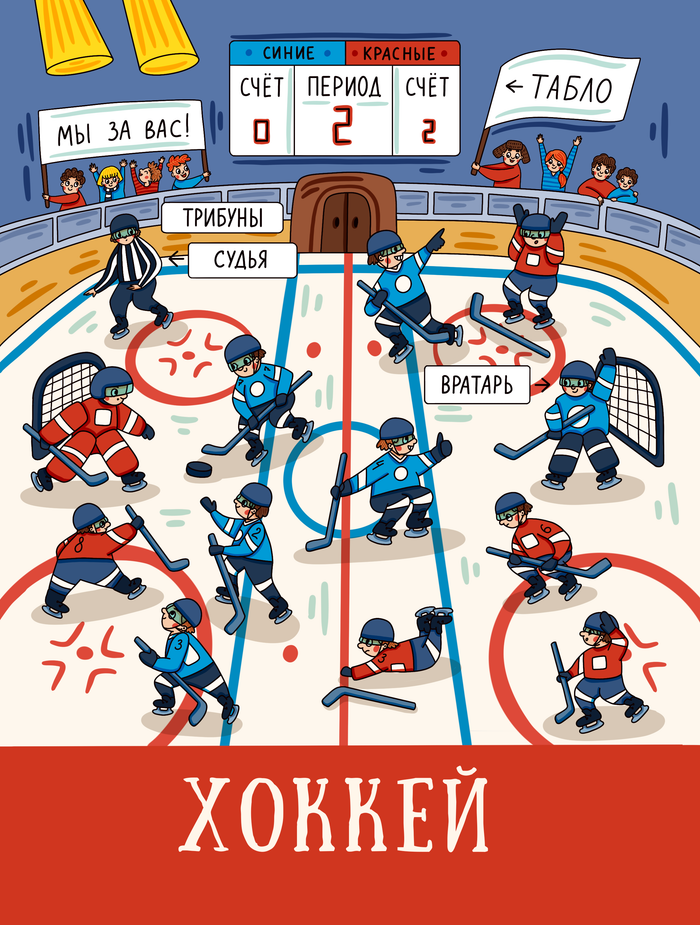 Хоккей - иллюстрация для детской книги