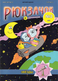 Обложка для детского журнала "Рюкзачок с сюрпризом" 2011
