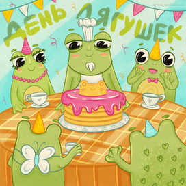 День лягушек