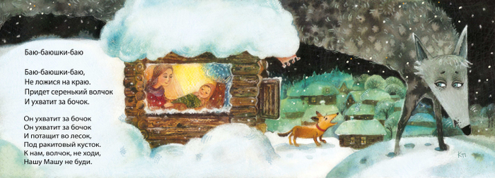 Баю-баюшки-баю