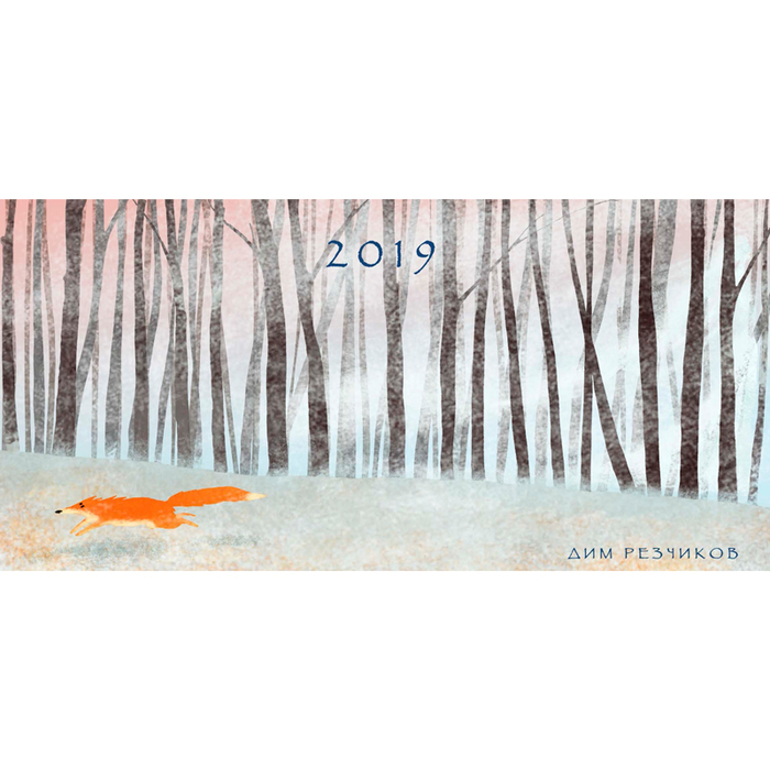 обложка настольного календаря 2019 года