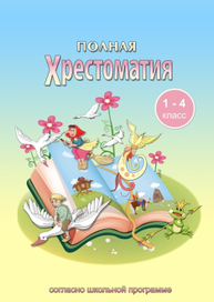 обложка детской хрестоматии