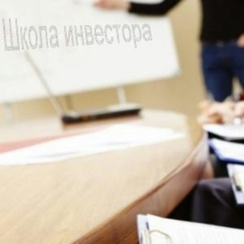 Портал «Школа инвестора или учимся инвестировать» - все, что необходимо знать о криптовалюте, кредитовании, инвестициях и деятельности рынка Форекс