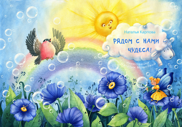 Обложка для книги "Рядом с нами - чудеса!"
