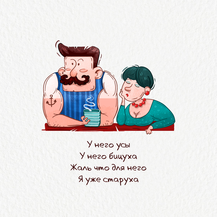 Усы и бицуха