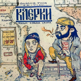 "Клерки" в суровых российских реалиях: фрагмент второй