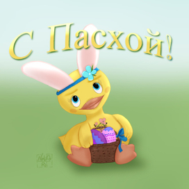 Пасхальный утёнок 