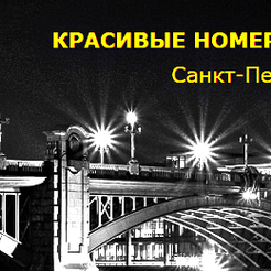 Красивые номера телефонов на портале Nomer-best.ru