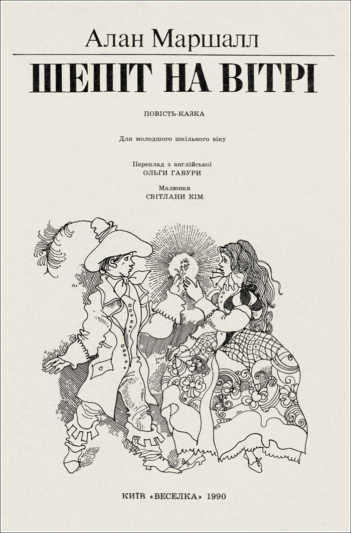 Шепот на ветру