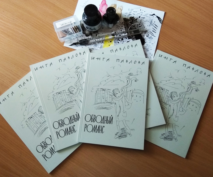 Инга Павлова "Обводный романс". Напечатанное издание