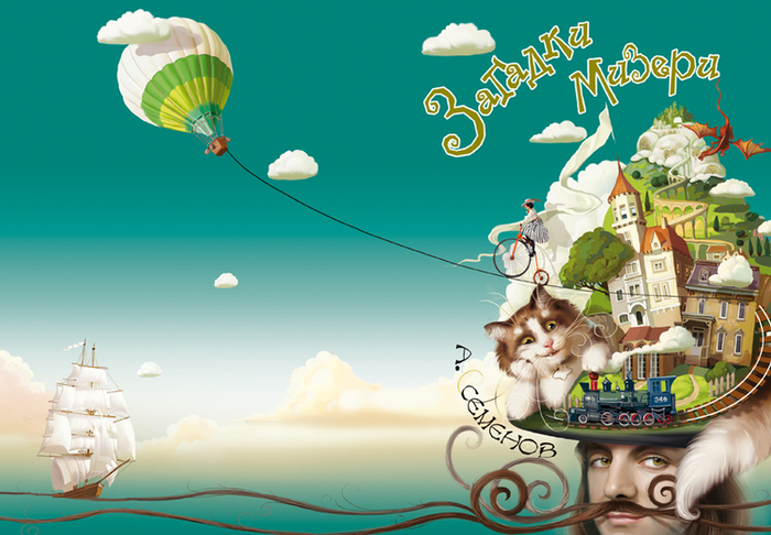 Обложка к загадочкам...