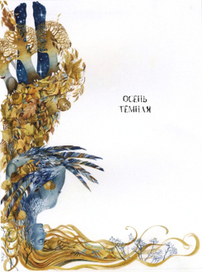 Осень Темная. Шмуцтитул к циклу рассказов А.М.Ремизова "Посолонь" 