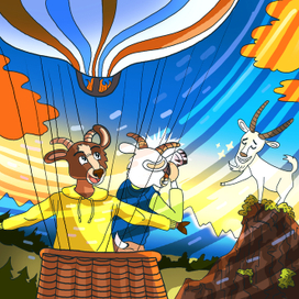 Козлики на воздушном шаре 