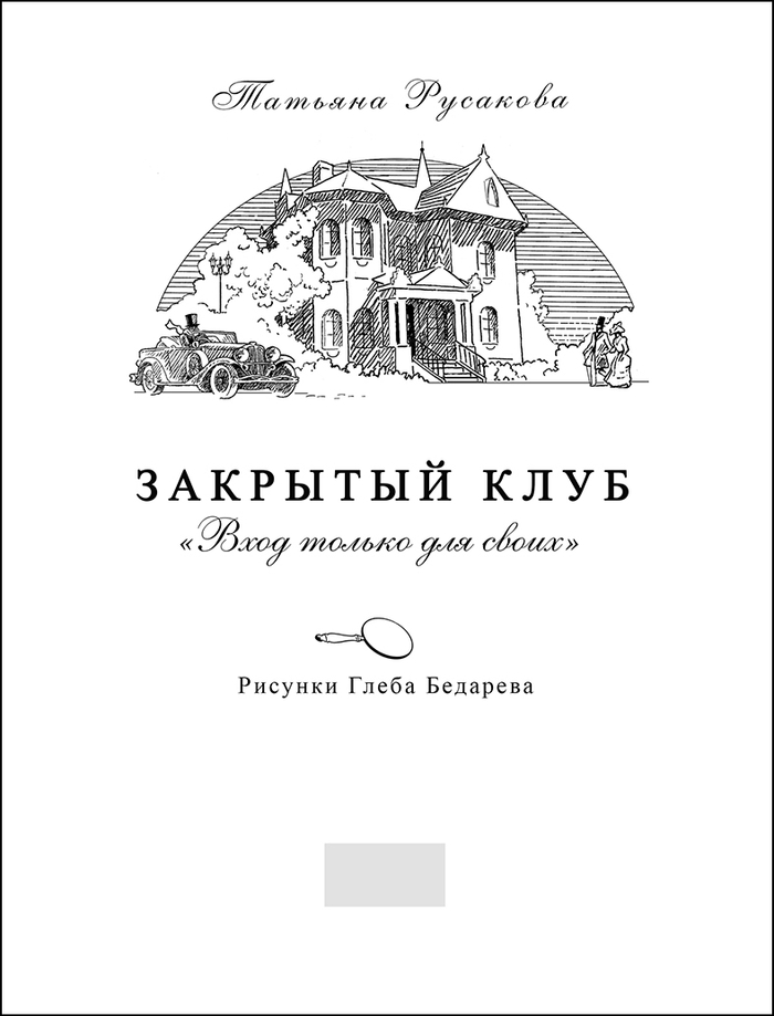 "Закрытый клуб" титул "ИД Мещерякова"
