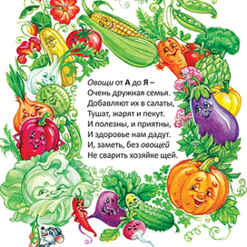 Иллюстрация к "Овощной азбуке" Людмилы Соломиной