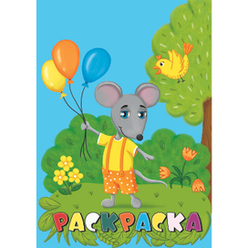 Обложка раскраски