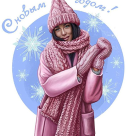 С новым годом!