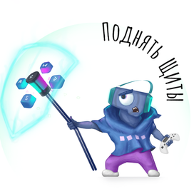 Поднять щиты