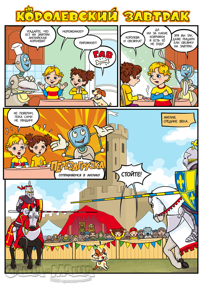 Королевский завтрак (стр.1)