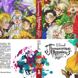 Обложка "Приключения Незнайки и его друзей" Н. Носова