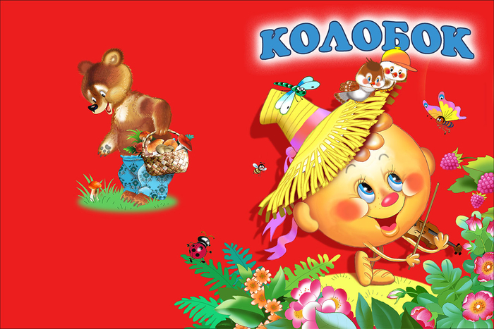 К сказке "Колобок"