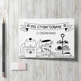 Стокгольмская Fika