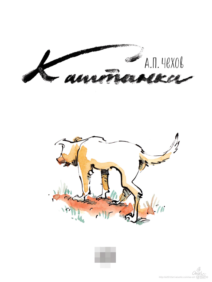 Каштанка (обложка книги)