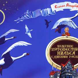 C. Лагерлёф_Чудесное путешествие Нильса с дикими гусями