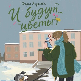 И будут цветы