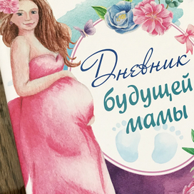 Дневник будущей мамы