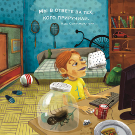 Мы в ответе за тех кого приручили