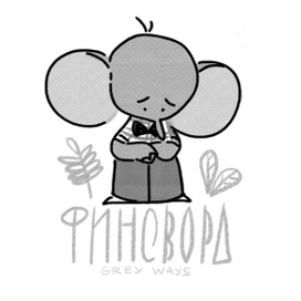 Грустный слонёнок 