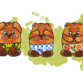 Три мудрых медведя