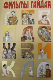 Фильмы Гайдая
