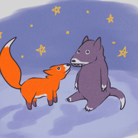 Волк и Лиса