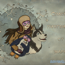 открытка "спасение арктики"