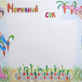 А.Барто, Морковный сок