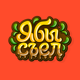 Леттеринг. Я бы съел.