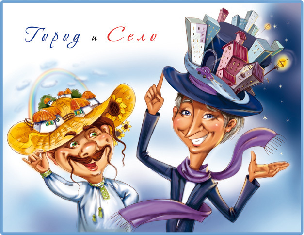 Город и Село