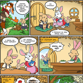 Кролик в гостях у Лиса (стр.2)