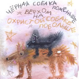 Черная и охристая собака