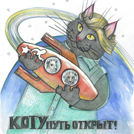 КОТУ ПУТЬ ОТКРЫТ!