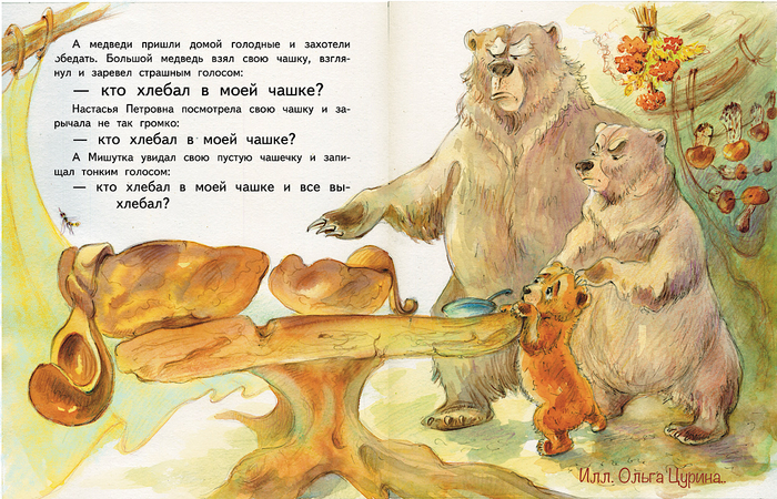 Три медведя Кто ел из моей чашки?