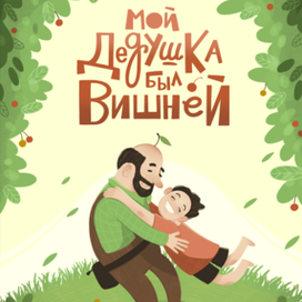 Обложка для книги "Мой дедушка был вишней"