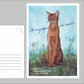 " Я скучаю по тебе"