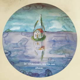 Не удивительно, что ты так одинок